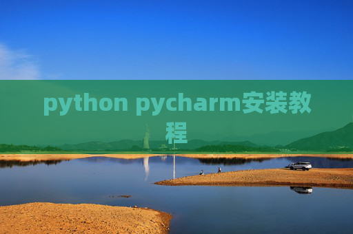python pycharm安装教程