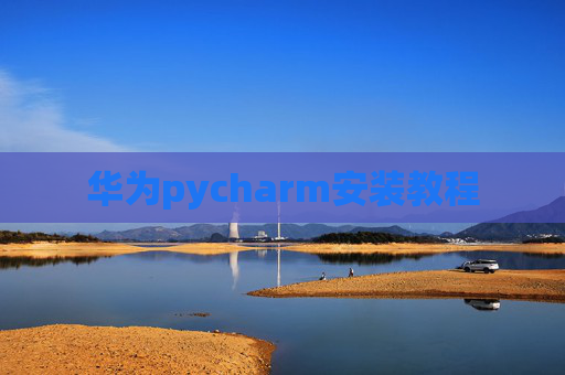 华为pycharm安装教程